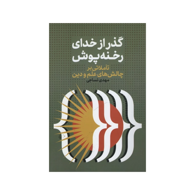 کتاب گذر از خدای رخنه پوش اثر مهدی نساجی انتشارات نقد فرهنگ