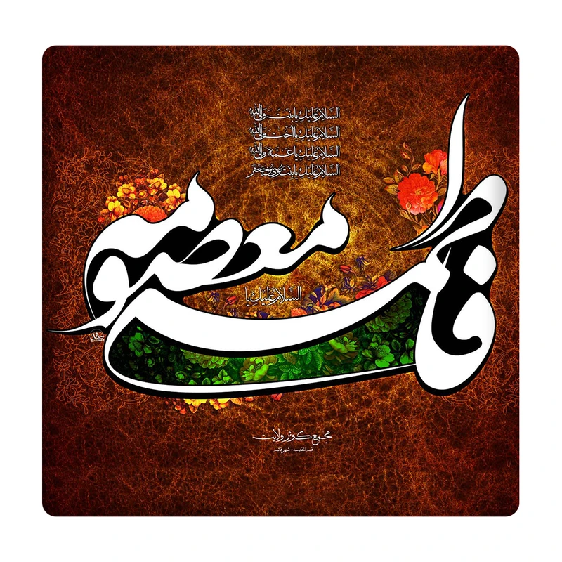  کاشی مدل فاطمة معصومه(س) km10 کد 291