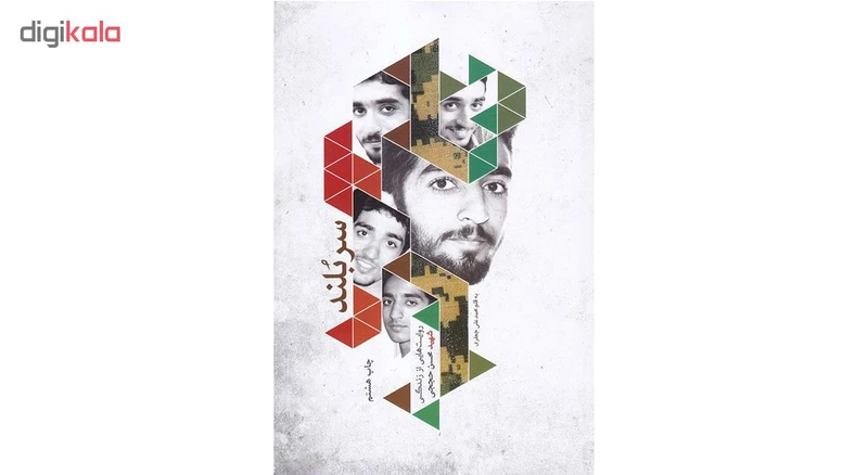 عکس شماره 2 : کتاب سربلند اثر محمد علی جعفری انتشارات شهید کاظمی