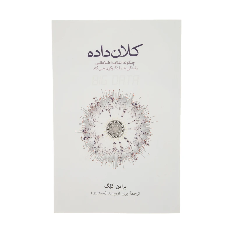 کتاب کلان داده اثر براین کلگ نشر نو