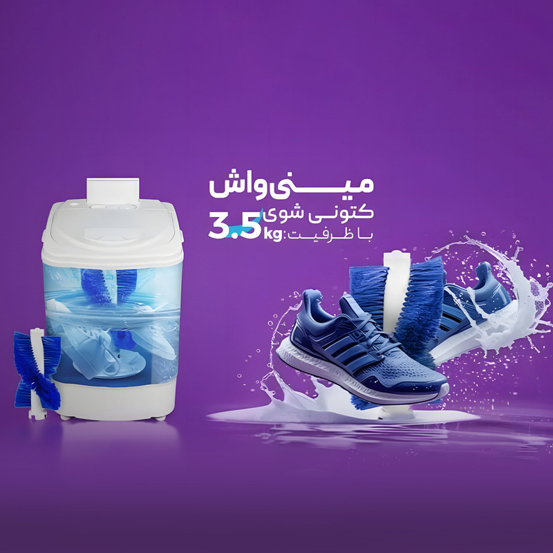 مینی‌ واش 3.5 کیلوگرم فریدولین مدل کتانی‌شور sw35