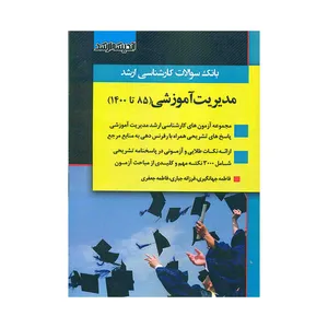 کتاب بانک سوالات کارشناسی ارشد مدیریت آموزشی 85تا1400 اثر جمعی از نویسندگان انتشارات اندیشه ارشد