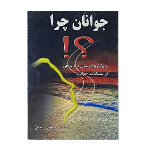 کتاب جوانان چرا اثر مصطفی زمانی نشر کتاب بختیاری