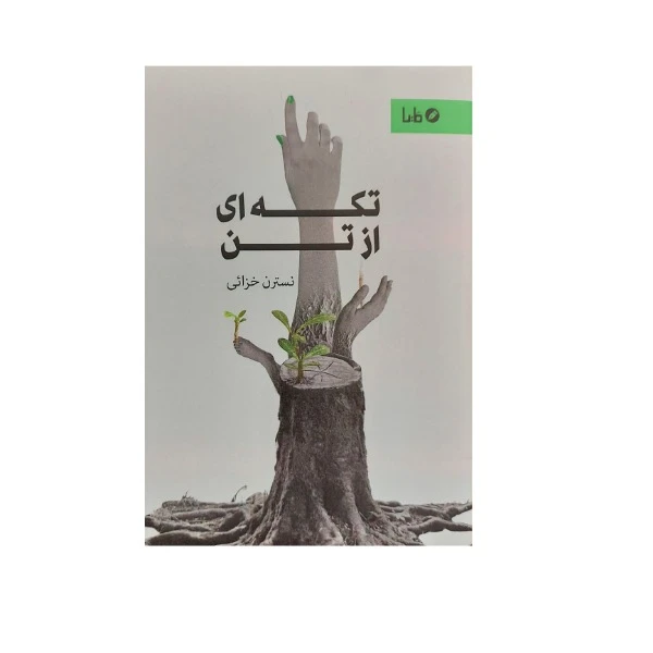 کتاب تکه ای از تن اثر نسترن خزائی نشر مایا