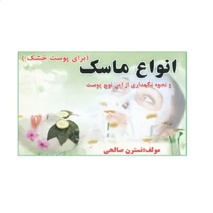  كتاب انواع ماسك و نحوه نگهداري از اين نوع پوست براي پوست خشك اثر نسترن صالحي نشر سالار الموتي