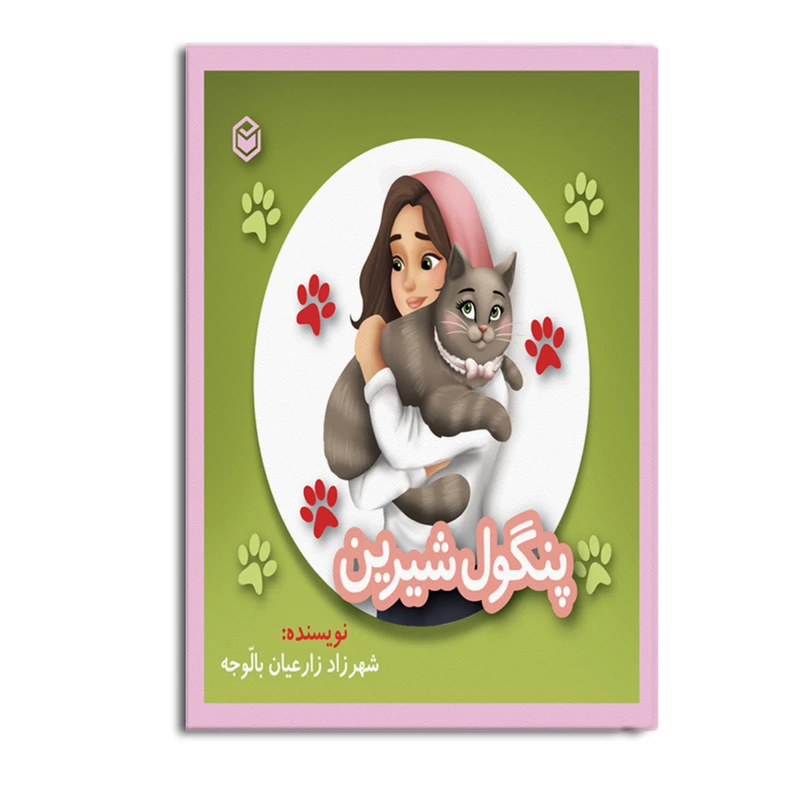 کتاب پنگول شیرین اثر شهرزاد زارعیان بالّوجه نشر متخصصان