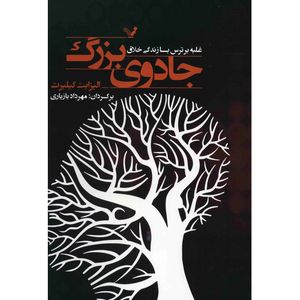 کتاب جادوی بزرگ، غلبه بر ترس با زندگی خلاق اثر الیزابت گیلبرت