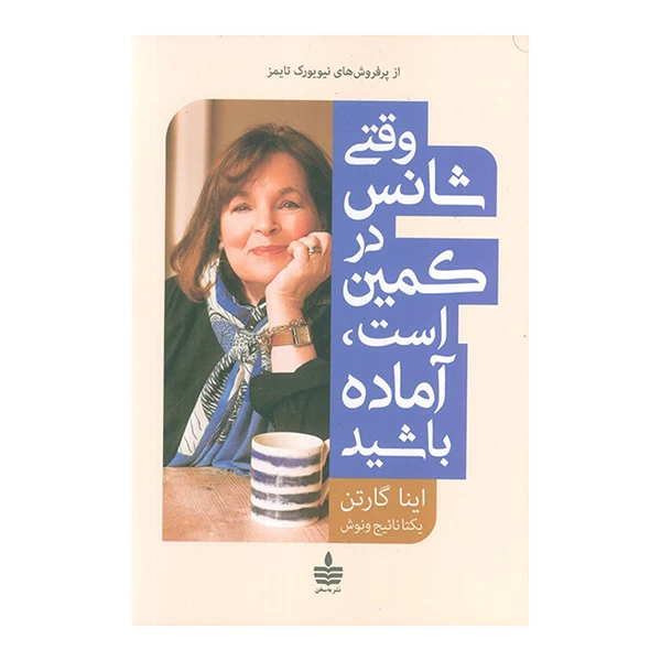 کتاب وقتي شانس در كمين است آماده باشيد اثر اینا گارتن ترجمه یکتا نائیج ونوش نشر به سخن
