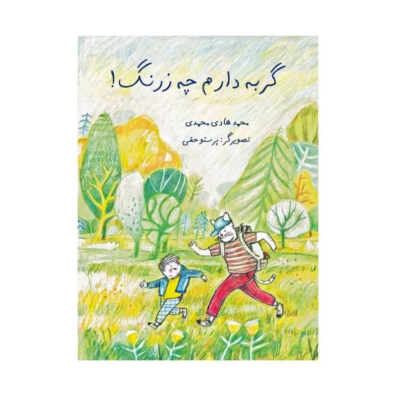 کتاب گربه دارم چه زرنگ اثر محمد هادی محمدی انتشارات موسسه پژوهشی تاریخ ادبیات کودکان