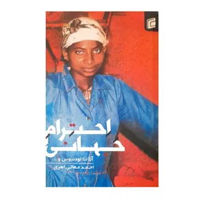 کتاب احترام جهانی اثر آنا لنا لودنیوس انتشارات جامعه شناسان