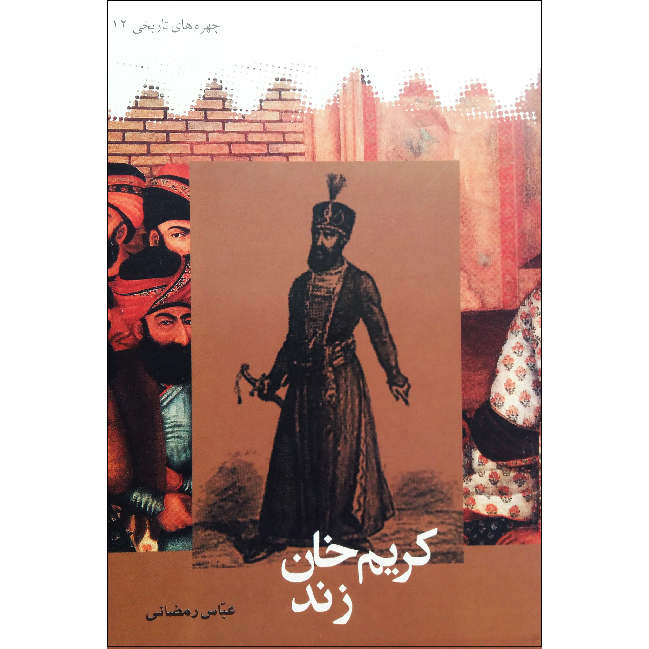 کتاب کریم خان زند اثر عباس رمضانی نشر ترفند