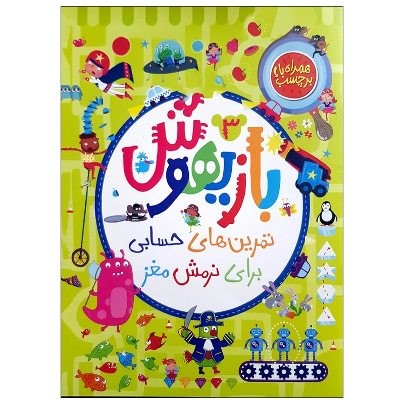 کتاب بازیهوش 3 تمرین های حسابی برای نرمش مغز اثر جمعی از نویسندگان انتشارات پرتقال