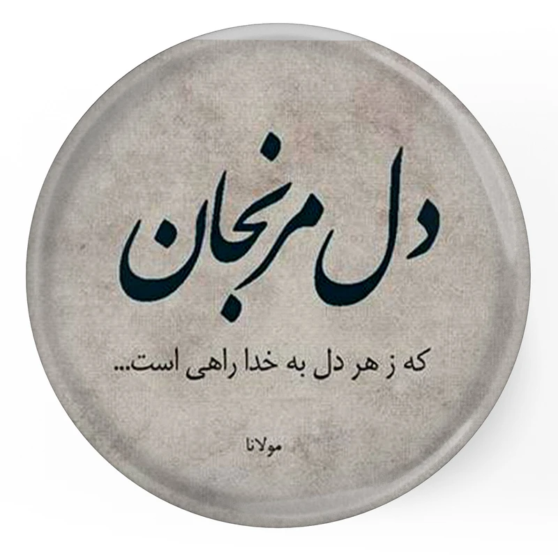 مگنت طرح شعر مولانا دل مرنجان که ز هر دل به خدا راهی است مدل S12063