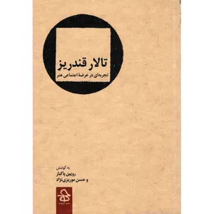 کتاب تالار قندریز اثر رویین پاکباز