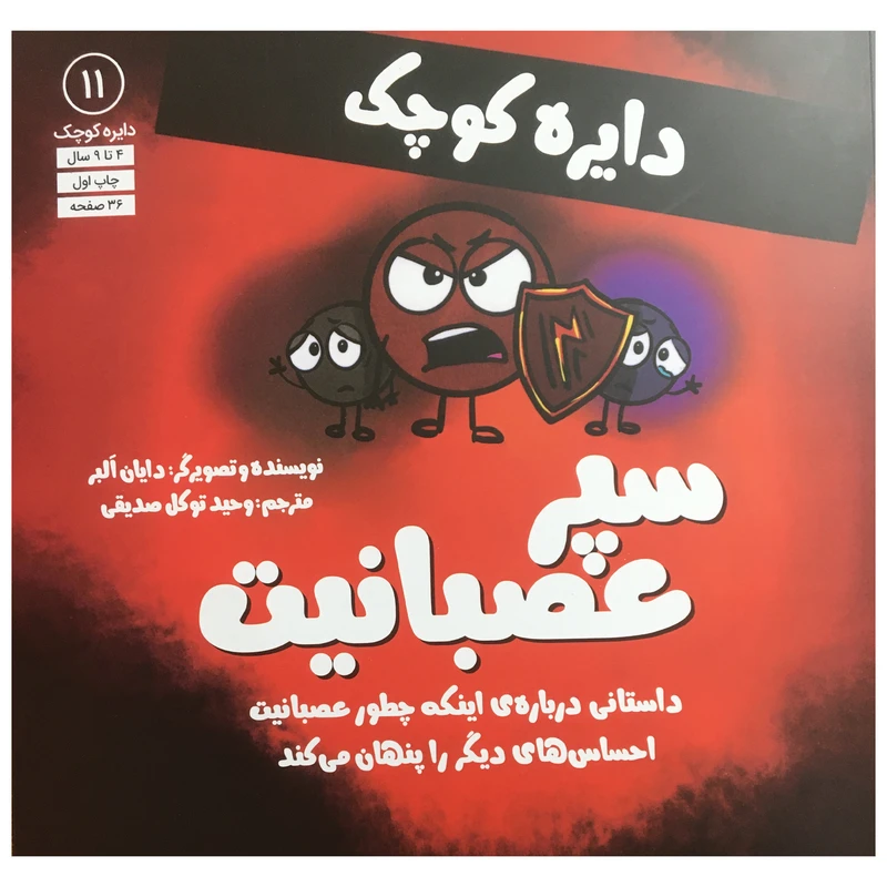 کتاب دایره کوچک 11 - دایره  کوچک سپر عصبانیت اثر دایان آلبر انتشارات آب 