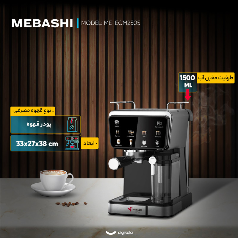 اسپرسو ساز ۱۵۰۰ میلی‌لیتر مباشی مدل ME-ECM2505