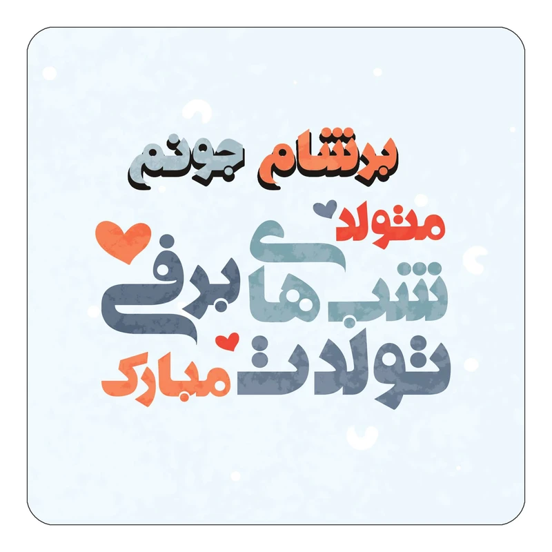 مگنت کاکتی طرح اسم برشام مدل تولد زمستان کد mn20140