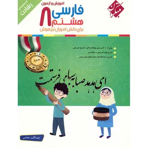 کتاب آموزش و آزمون فارسی هشتم مبتکران اثر مهرانگیز سلمانی - رشادت