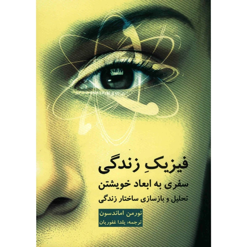 کتاب فیزیک زندگی اثر نورمن اماندسون