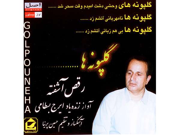 آلبوم موسیقی گلپونه ها اثر ایرج بسطامی آلبوم موسیقی گلپونه ها اثر ایرج بسطامی
