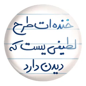 پیکسل خندالو طرح خنده ات طرح لطیفی یست که دیدن دارد کد 5734 مدل بزرگ
