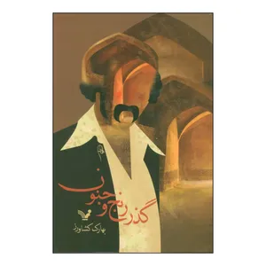 کتاب گذر از رنج و جنون اثر بهارک کشاورز انتشارات کتابسرای تندیس