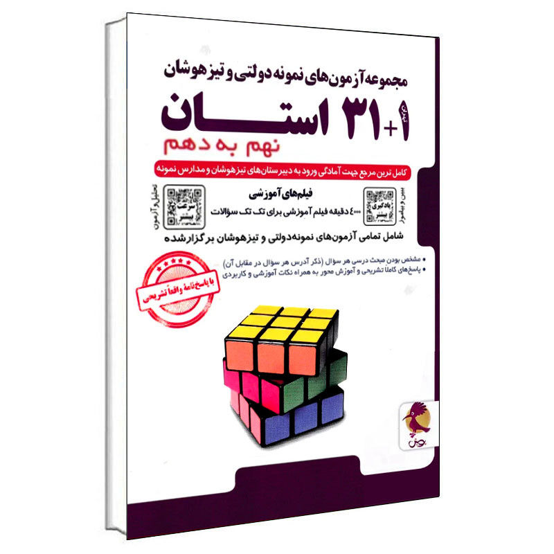 مجموعه آزمون های نمونه دولتی و تیزهوشان 1+31 استان نهم به دهم اثر جمعی از نویسندگان انتشارات پویش اندیشه خوارزمی