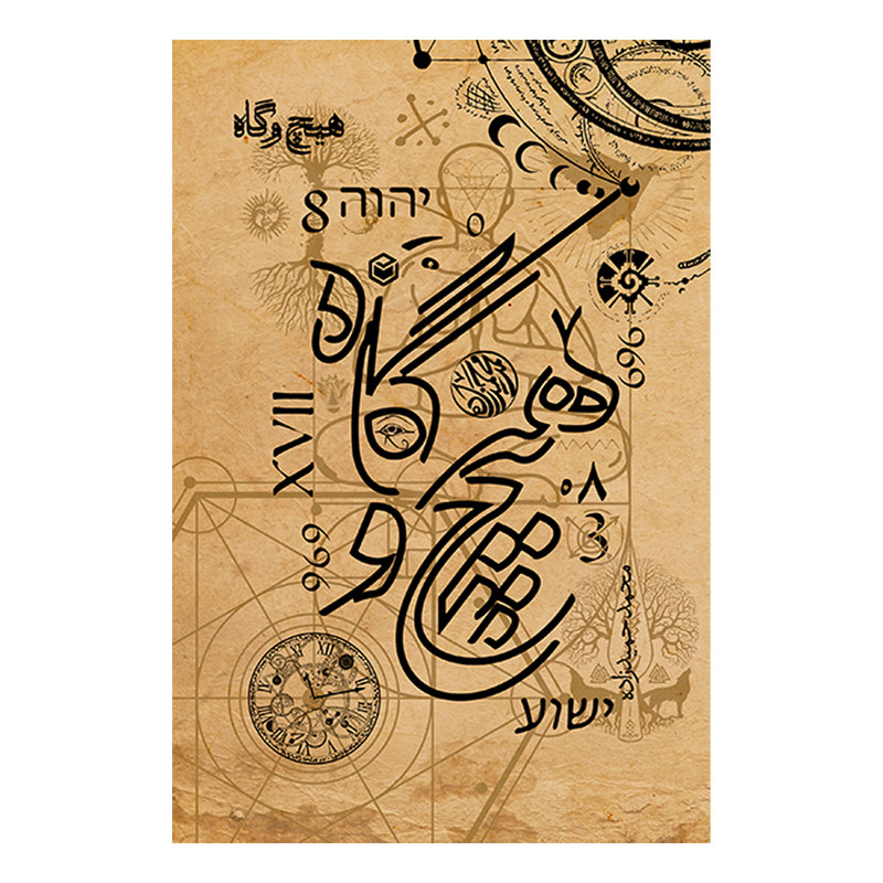 کتاب هیچ و گاه اثر محمد حمیدزاده نشر متخصصان