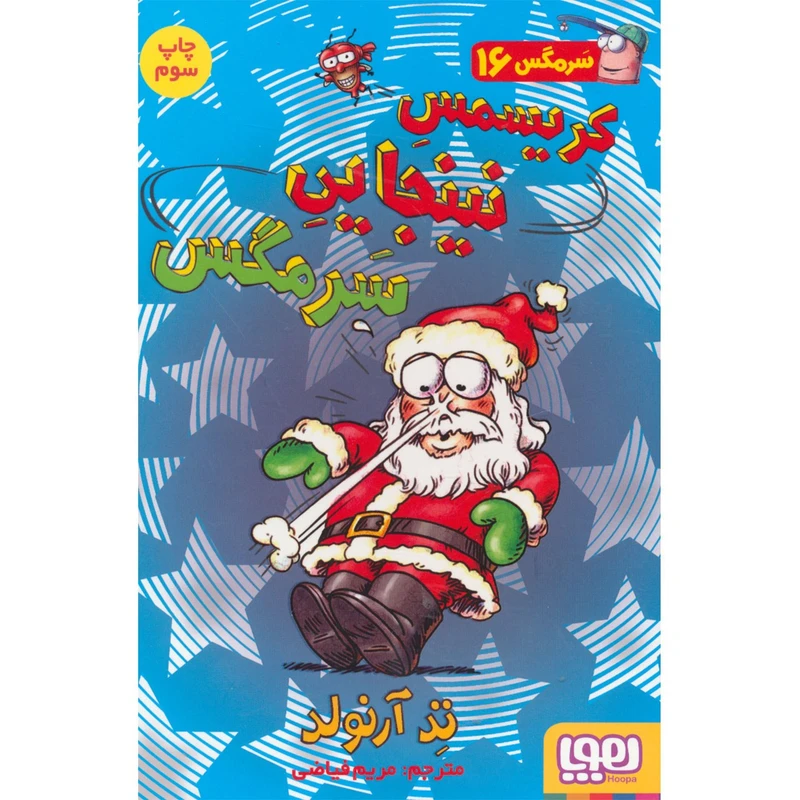 کتاب کریسمس نینجایی سرمگس اثر تد آرنولد