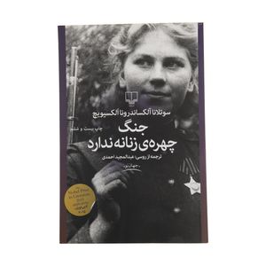 کتاب جنگ چهره ی زنانه ندارد اثر سوتلانا آلکساندرونا الکسیویچ