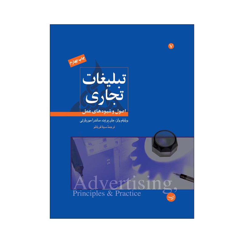 کتاب تبلیغات تجاری اصول و شیوه های عمل اثر جمعی از نویسندگان انتشارات مبلغان