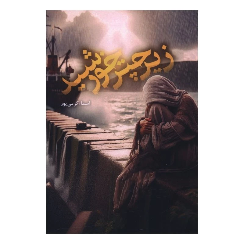 کتاب زیر چتر خورشید اثر اسما کرمی پور انتشارات شقایق