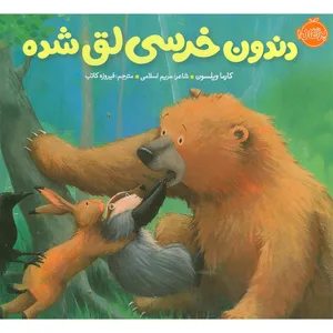 کتاب دندون خرسی لق شده اثر کارما ویلسون