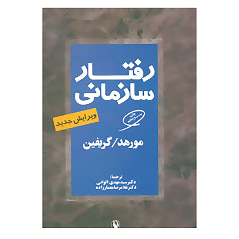 کتاب رفتار سازمانی اثر گریگوری مورهد،ریکی گریفین
