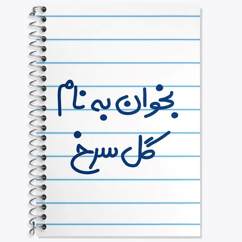 دفتر زبان 50 برگ خندالو مدل سه خط طرح بخوان به نام گل سرخ کد 5647