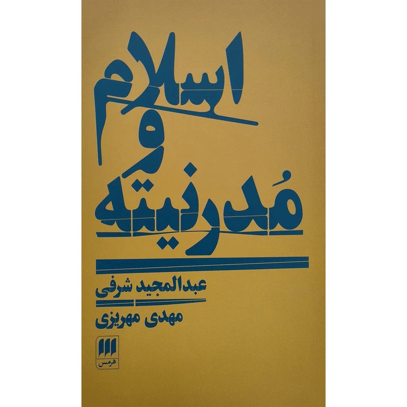 کتاب اسلام و مدرنيته اثر عبدالمجید شرفی انتشارات هرمس