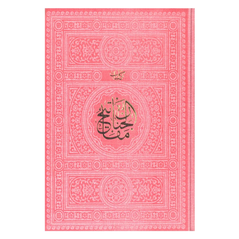 کتاب کلیات مفاتیح الجنان ترجمه مهدی الهی‌قمشه‌ای انتشارات پیام عدالت