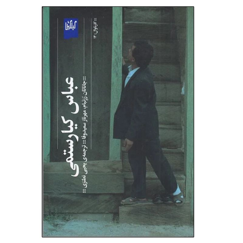 کتاب عباس كيارستمي اثر جمعی از نویسندگان انتشارات گیلگمش