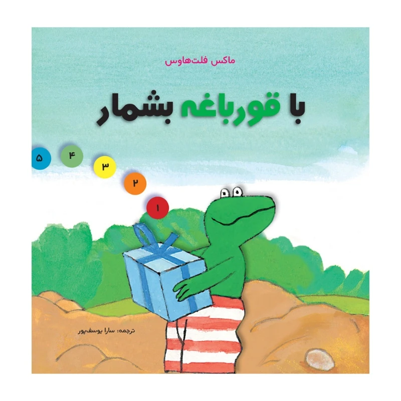 کتاب با قورباغه بشمار اثر ماکس فلت هاوس انتشارات مؤسسه پژوهشی تاریخ ادبیات کودکان