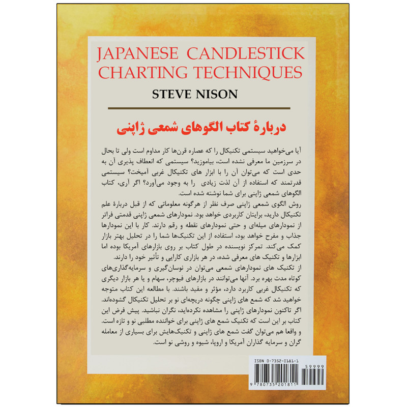 کتاب الگوهای شمعی ژاپنی اثر استیو نیسون انتشارات نبض دانش کتاب الگوهای شمعی ژاپنی اثر استیو نیسون انتشارات نبض دانش