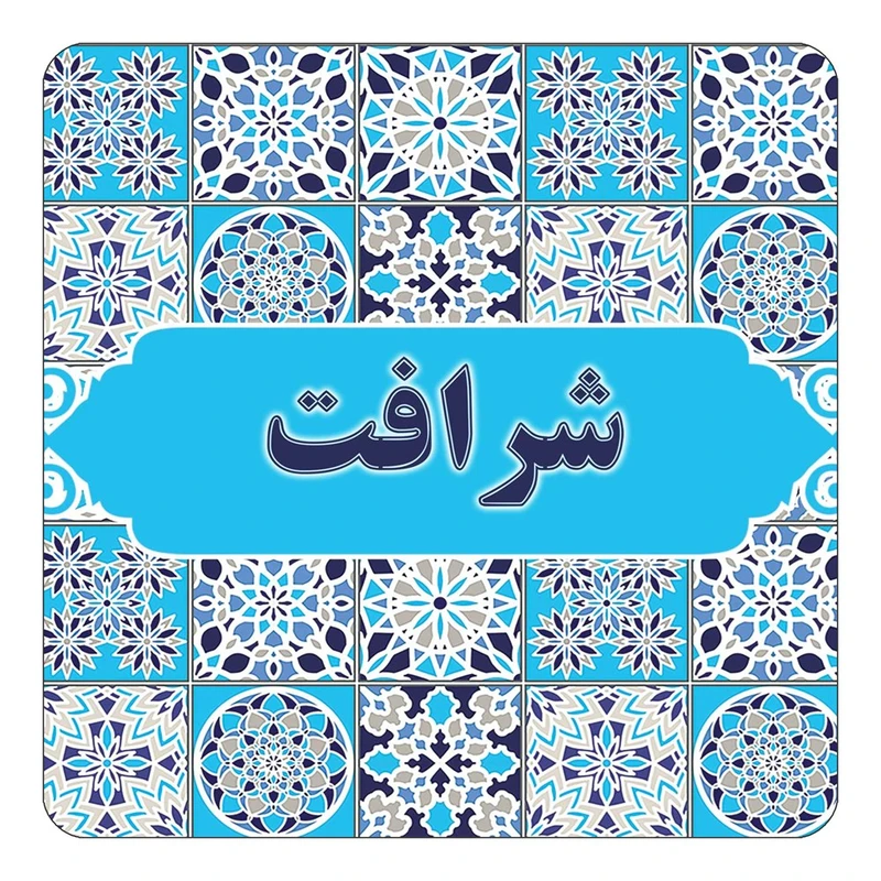 مگنت کاکتی طرح اسم شرافت مدل اسلیمی کد mg23664