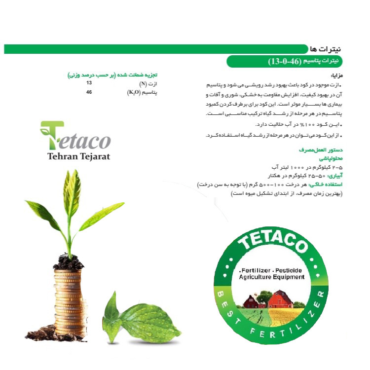 کود نیترات پتاسیم NPK 13-0-46 تتاکو مدل GROWFAST وزن 1 کیلوگرم