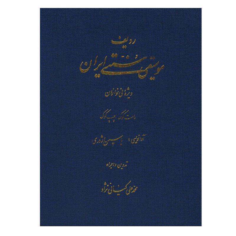 کتاب ردیف موسیقی سنتی ایران ویژه نی نوازان راست کوک و چپ کوک اثر محمدعلی کیانی نژاد