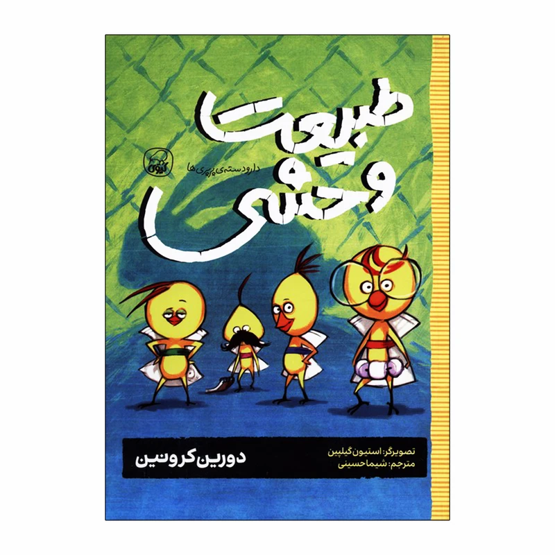 کتاب دار و دسته ی پرپری ها 3 طبیعت وحشی اثر دورین کرونین انتشارات کاگو