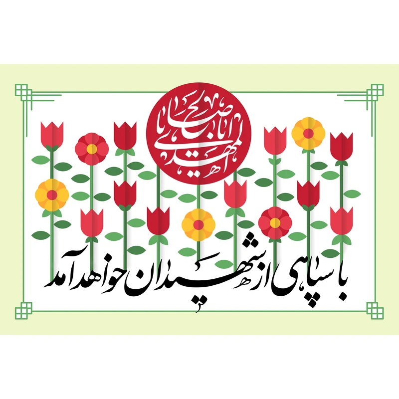 تابلو شاسی مدل یا اباصالح مهدی کد T5102
