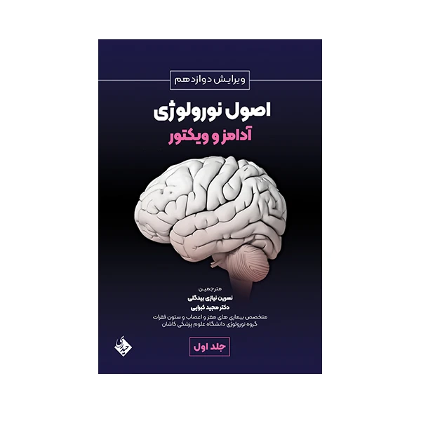 کتاب اصول نورولوژی آدامز و ویکتور ویرایش دوازدهم اثر جمعی از نویسندگان انتشارات حیدری جلد اول