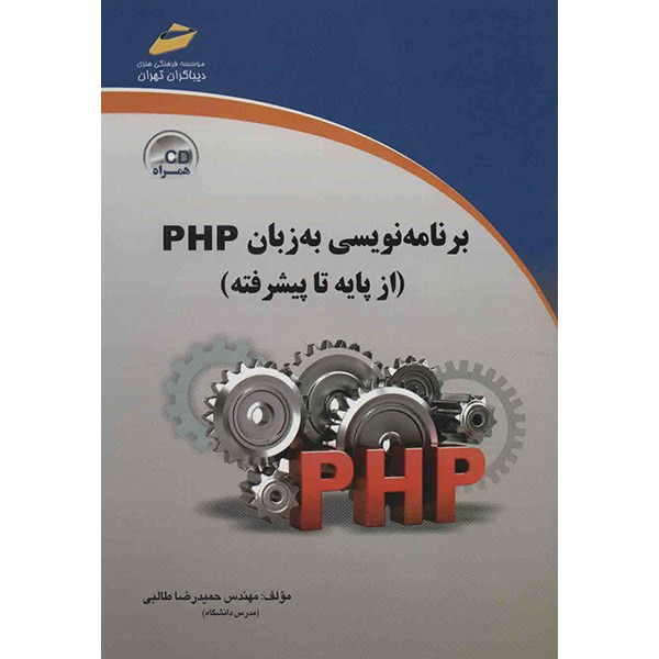 کتاب برنامه نویسی به زبان PHP اثر حمیدرضا طالبی