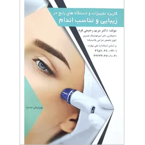 کتاب کاربرد تجهیزات و دستگاه های رایج در زیبایی و تناسب اندام اثر مریم رحیمی فرد انتشارات فن برتر رویایی