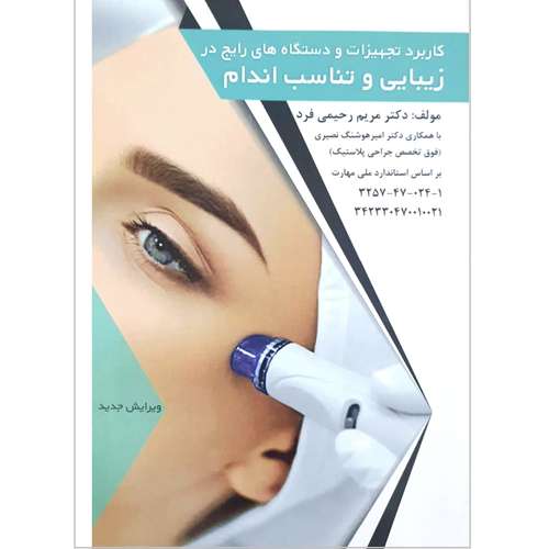 کتاب کاربرد تجهیزات و دستگاه های رایج در زیبایی و تناسب اندام اثر مریم رحیمی فرد انتشارات فن برتر رویایی