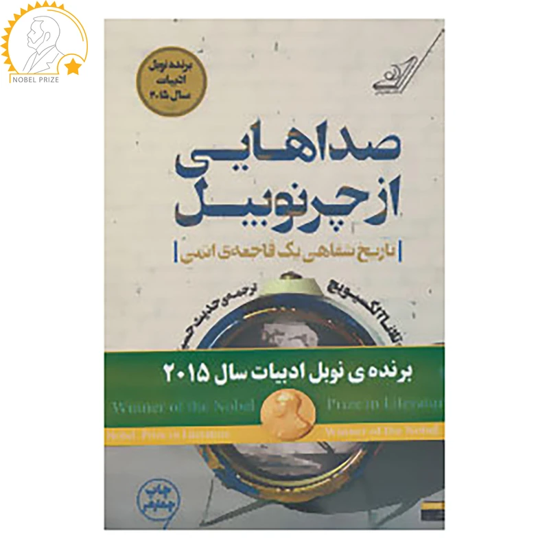 کتاب صداهایی از چرنوبیل اثر سوتلانا آلکساندرونا آلکسیویچ